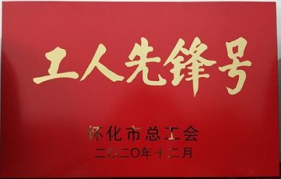 乐动在线噻二唑生产车间获得“工人先锋号”荣誉称号